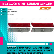 Катафоты Митсубиси Лансер Mitsubishi Lancer 10 (2007-) комплект 2 штуки левый и правый SAT высокое качество