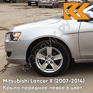 Крыло переднее левое в цвет кузова Mitsubishi Lancer Х (2007-2014) A31 - COOL SILVER - Серебристый