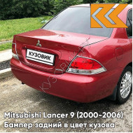 Бампер задний в цвет кузова Mitsubishi Lancer 9 (2000-2006) без отверстий R20 - WINE RED - Красный