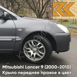 Крыло переднее правое в цвет кузова Mitsubishi Lancer 9 (2000-2010) A39 - STONE GREY - Серый