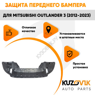Защита пыльник переднего бампера Mitsubishi Outlander 3 (2012-2023) KUZOVIK Защита пыльник переднего бампера Mitsubishi Outlander 3 (2012-2023) KUZOVIK
