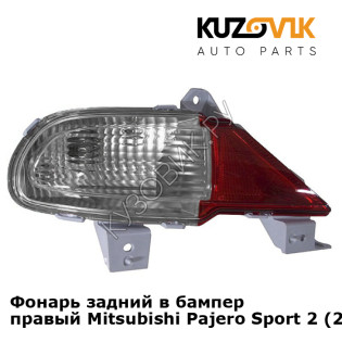 Фонарь задний в бампер правый Mitsubishi Pajero Sport 2 (2008-2013) KUZOVIK