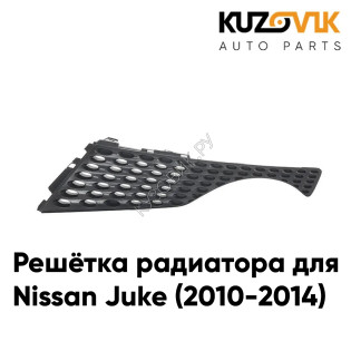 Решётка радиатора левая Nissan Juke (2010-2014) KUZOVIK
