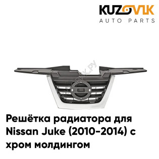 Решётка радиатора центральная Nissan Juke (2010-2014) с хром молдингом KUZOVIK