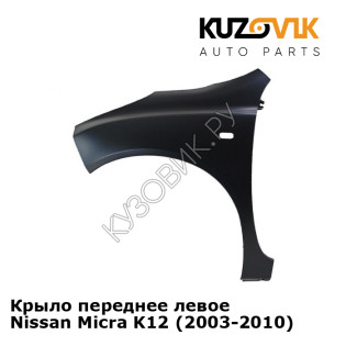 Крыло переднее левое Nissan Micra K12 (2003-2010) KUZOVIK