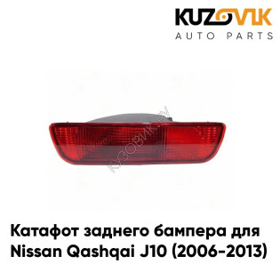 Катафот заднего бампера центральный Nissan Qashqai J10 (2006-2013) KUZOVIK