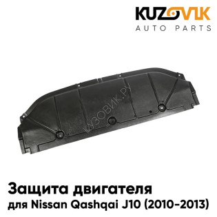 Защита пыльник двигателя Nissan Qashqai J10 (2010-2013) пластик KUZOVIK