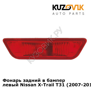 Фонарь задний в бампер левый Nissan X-Trail T31 (2007-2013) KUZOVIK