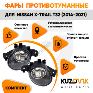 Фары противотуманные Nissan X-Trail T32 (2014-2021) 2 шт комплект левая + правая KUZOVIK Фары противотуманные Nissan X-Trail T32 (2014-2021) 2 шт комплект левая + правая KUZOVIK