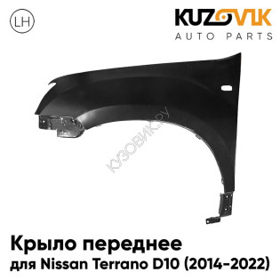 Крыло переднее левое Nissan Terrano D10 (2014-2022) KUZOVIK