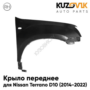 Крыло переднее правое Nissan Terrano D10 (2014-2022) KUZOVIK