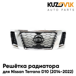 Решётка радиатора Nissan Terrano D10 (2014-2022) с хром молдингом в сборе KUZOVIK