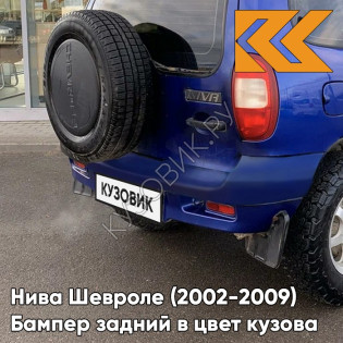 Бампер задний в цвет кузова Нива Шевроле (2002-2009) полноокрашенный 20Q - СИНИЙ ПРЕСТИЖ - Синий