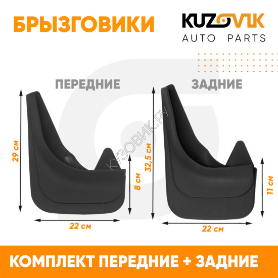 Брызговики Citroen Berlingo 1 (1996-2010) / Citroen Berlingo 2 (2008-) / Peugeot Partner 1 (1996-2010) / Peugeot Partner 2 (2008-) передние + задние резиновые KUZOVIK KUZOVIK