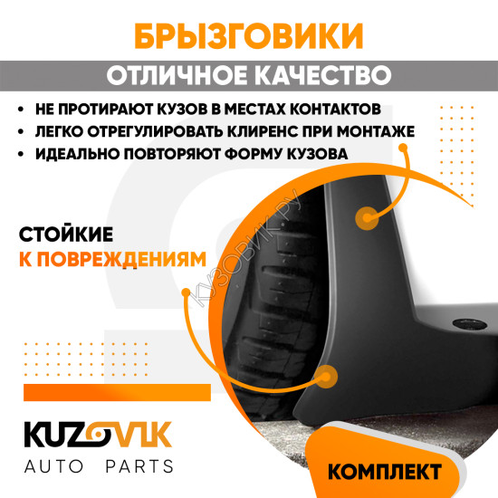 Брызговики Renault Clio 2 (1998–2005) / Renault Clio 3 (2005–2014) передние + задние резиновые комплект 4 штуки KUZOVIK