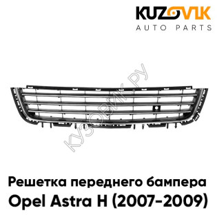 Решетка переднего бампера Opel Astra H (2007-2009) рестайлинг центральная с хромом KUZOVIK