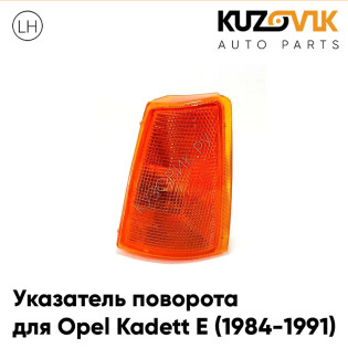 Указатель поворота левый Opel Kadett E (1984-1991) KUZOVIK