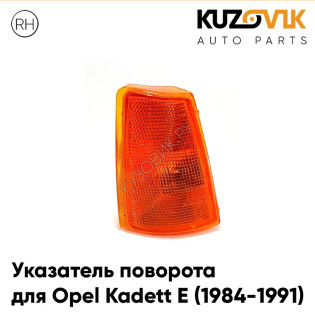 Указатель поворота правый Opel Kadett E (1984-1991) KUZOVIK