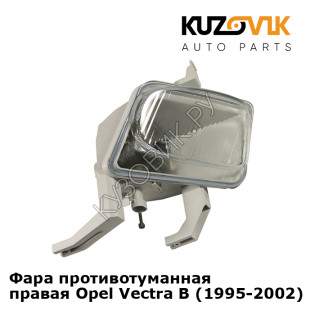 Фара противотуманная правая Opel Vectra B (1995-2002) KUZOVIK