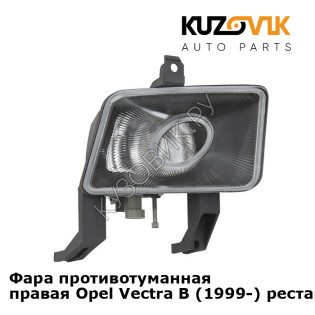 Фара противотуманная правая Opel Vectra B (1999-) рестайлинг KUZOVIK