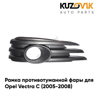 Рамка противотуманной фары правая Opel Vectra C (2005-2008) рестайлинг KUZOVIK