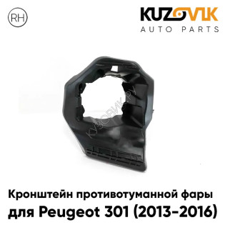 Кронштейн противотуманной фары правый Peugeot 301 (2013-2016) KUZOVIK
