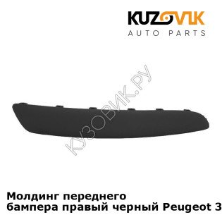 Молдинг переднего бампера правый черный Peugeot 307 (2001-2005) KUZOVIK