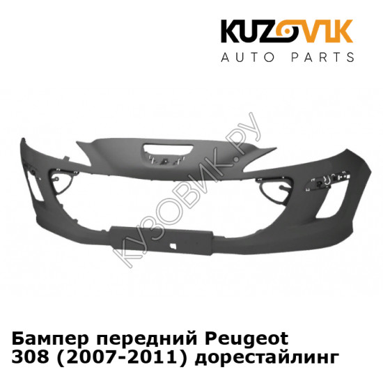 Бампер передний Peugeot 308 (2007-2011) дорестайлинг KUZOVIK Бампер передний Peugeot 308 (2007-2011) дорестайлинг KUZOVIK