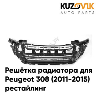 Решётка радиатора Peugeot 308 (2011-2015) рестайлинг чёрная KUZOVIK