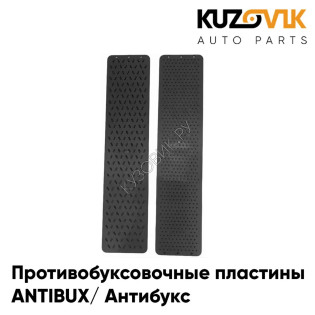 Противобуксовочные / Противоскользящие пластины, ленты автомобильные ANTIBUX / Антибукс комплект 2шт KUZOVIK