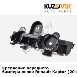 Крепление переднего бампера левое Renault Kaptur (2017-2019) рестайлинг KUZOVIK