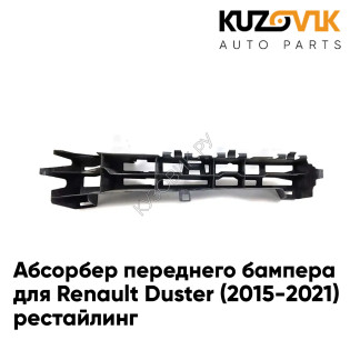 Абсорбер переднего бампера Renault Duster (2015-2021) рестайлинг KUZOVIK