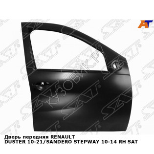 Дверь передняя RENAULT DUSTER 10-21/SANDERO STEPWAY 10-14 прав SAT