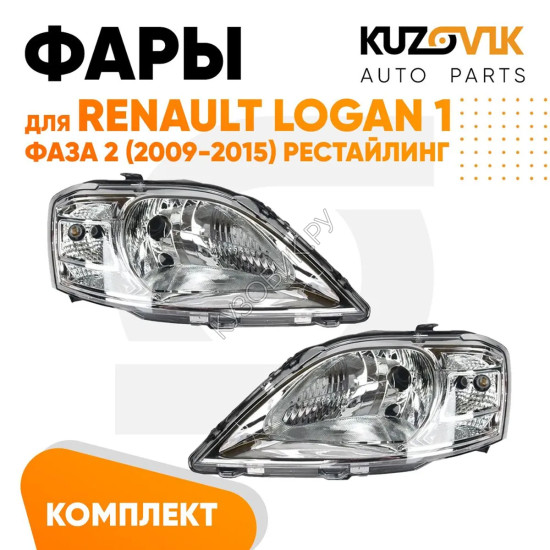 Фары Renault Logan 1 фаза 2 (2009-2015) рестайлинг с корректором 2 шт комплект левая + правая KUZOVIK