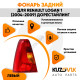 Фонарь задний левый Renault Logan 1 (2004-2009) KUZOVIK