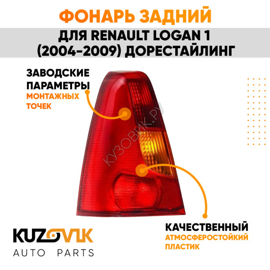 Фонарь задний левый Renault Logan 1 (2004-2009) KUZOVIK