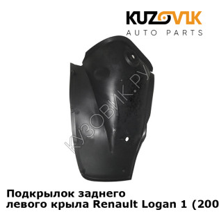 Подкрылок заднего левого крыла Renault Logan 1 (2005-2013) KUZOVIK