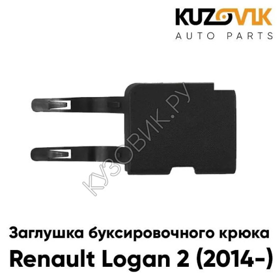 Заглушка под буксировочный крюк в передний бампер Renault Logan 2 (2014-) KUZOVIK Заглушка под буксировочный крюк в передний бампер Renault Logan 2 (2014-) KUZOVIK