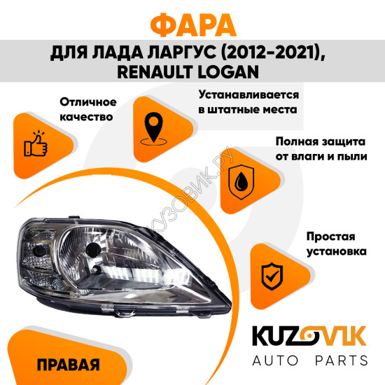Фара правая Renault Logan Lada Largus под корректор KUZOVIK
