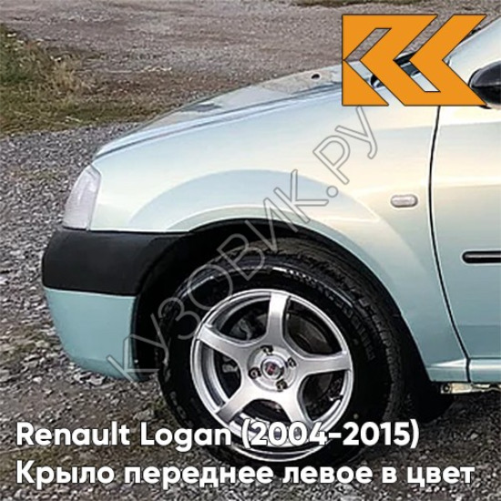 Крыло переднее левое в цвет кузова Renault Logan (2004-2015) F98 - VERT OPALINE - Зелёно-серый Крыло переднее левое в цвет кузова Renault Logan (2004-2015) F98 - VERT OPALINE - Зелёно-серый