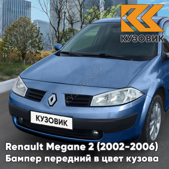 Бампер передний в цвет кузова Renault Megane 2 (2002-2006) дорестайлинг I45 - BLEU OTTOMAN - Голубой