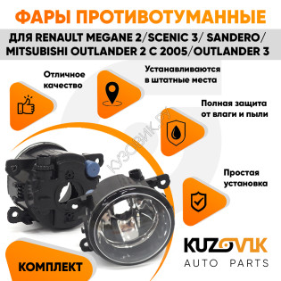 Фара противотуманная Renault Megane 2 / Scenic 3 / Sandero / Mitsubishi Outlander 2 с 2005 / Outlander 3 л=п 1 шт с регулировкой KUZOVIK Фара противотуманная Renault Megane 2 / Scenic 3 / Sandero / Mitsubishi Outlander 2 с 2005 / Outlander 3 л=п 1 шт с регулировкой KUZOVIK
