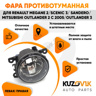 Фара противотуманная Renault Megane 2 / Scenic 3 / Sandero / Mitsubishi Outlander 2 с 2005 / Outlander 3 левая=правая 1 шт с регулировкой KUZOVIK Фара противотуманная Renault Megane 2 / Scenic 3 / Sandero / Mitsubishi Outlander 2 с 2005 / Outlander 3 левая=правая 1 шт с регулировкой KUZOVIK