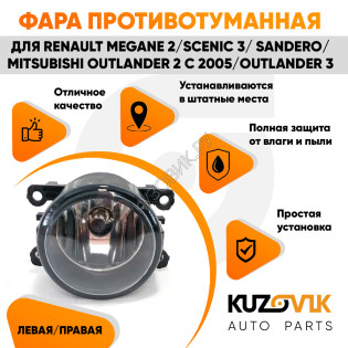 Фара противотуманная Renault Megane 2 / Scenic 3 / Sandero / Mitsubishi Outlander 2 с 2005 / Outlander 3 л=п 1 шт с регулировкой угла наклона и лампочкой KUZOVIK Фара противотуманная Renault Megane 2 / Scenic 3 / Sandero / Mitsubishi Outlander 2 с 2005 / Outlander 3 л=п 1 шт с регулировкой угла наклона и лампочкой KUZOVIK