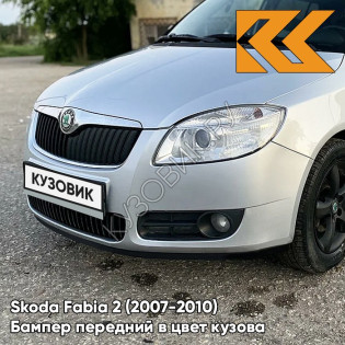 Бампер передний в цвет кузова Skoda Fabia 2 (2007-2010) 8E - BRILLIANT SILVER - Серебристый