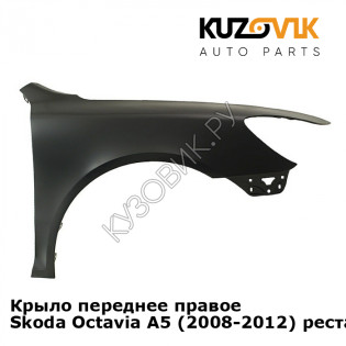 Крыло переднее правое Skoda Octavia A5 (2008-2012) рестайлинг KUZOVIK