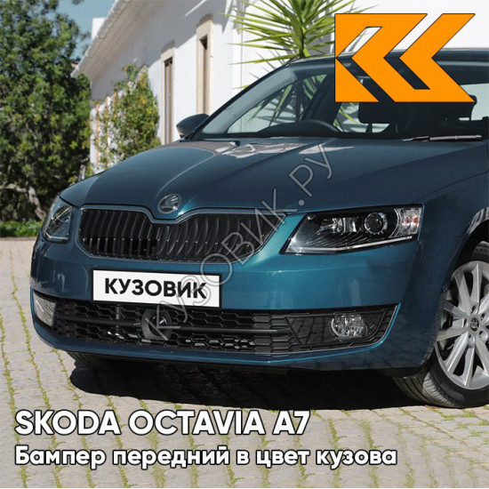 Бампер передний в цвет кузова Skoda Octavia A7 (2013-2017) 0F - LAVA BLUE - Синий Бампер передний в цвет кузова Skoda Octavia A7 (2013-2017) 0F - LAVA BLUE - Синий