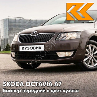 Бампер передний в цвет кузова Skoda Octavia A7 (2013-2017) 4L - TOPAZ BROWN - Коричневый