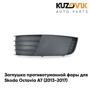 Заглушка противотуманной фары левая Skoda Octavia A7 (2013-2017) KUZOVIK