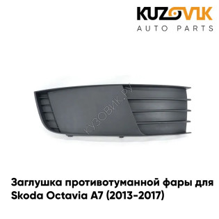 Заглушка противотуманной фары правая Skoda Octavia A7 (2013-2017) KUZOVIK